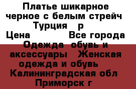 Платье шикарное черное с белым стрейч VERDA Турция - р.54-56  › Цена ­ 1 500 - Все города Одежда, обувь и аксессуары » Женская одежда и обувь   . Калининградская обл.,Приморск г.